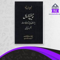 دانلود PDF کتاب توضیح المسائل شجاع الدین شفا 📕