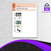 دانلود PDF کتاب تولید به روش مونتاژکاری فنی و حرفه ای کاردانش 📕