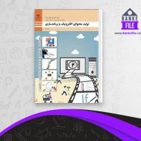 دانلود PDF کتاب تولید محتوای الکترونیک و برنامه سازی فنی و حرفه ای کاردانش 📕