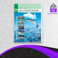 دانلود PDF کتاب تولید و پرورش آبزیان آموزش و پرورش 📕
