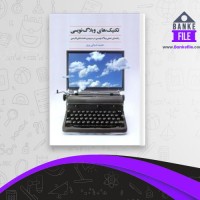 دانلود PDF کتاب تکنیک های وبلاگ نویسی حمید ضیایی پرور 📕