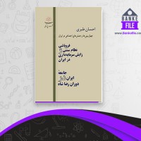 دانلود PDF کتاب جامعه ایران در دوره رضاشاه  احسان طبری 📕