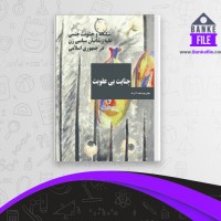 دانلود PDF کتاب جنایت بی عقوبت جلد دوم شادی صدر 📕