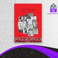 دانلود PDF کتاب جنبش طبقه کارگر ایران حسین بهادری 📕