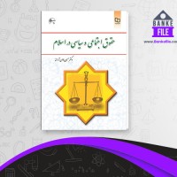 دانلود PDF کتاب حقوق اجتماعی و سیاسی در اسلام جوان آراسته نشر عارف 📕