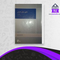دانلود PDF کتاب حقوق جزای عمومی جلد دوم محمد علی اردبیلی 📕