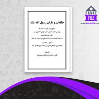 دانلود PDF کتاب خاندان و یاران رسول الله گروه علمی فرهنگی موحدین 📕