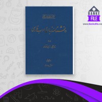 دانلود PDF کتاب دانشنامه زبان و ادب فارسی جلد 3 اسماعیل سعادت 📕