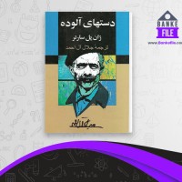 دانلود PDF کتاب دستهای آلوده جلال آل احمد 📕