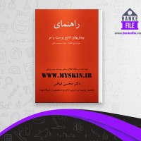 دانلود PDF کتاب راهنمای بیماریهای شایع پوست و مو محسن فیاض 📕