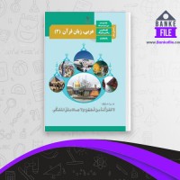 دانلود PDF کتاب راهنمای معلم عربی، زبان قرآن دوازدهم آموزش و پرورش 📕