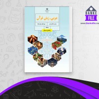 دانلود PDF کتاب راهنمای معلم عربی، زبان قرآن هفتم آموزش و پرورش 📕