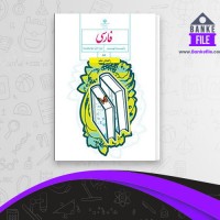 دانلود PDF کتاب راهنمای معلم فارسی نهم آموزش و پرورش 📕