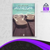 دانلود PDF کتاب رهایی از زندان ذهن متسو مک کی حسن حمیدپور 📕