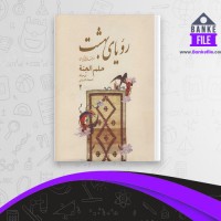 دانلود PDF کتاب رویای بهشت جلال الدین بصام 📕