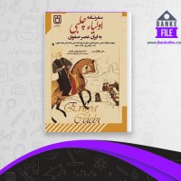 دانلود PDF کتاب سفرنامه اولیا چلبی به ایران علی ابوالقاسمی 📕