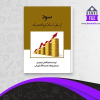 دانلود PDF کتاب سود از نظر اسلام و اقتصاد پوهاند شهرانی 📕