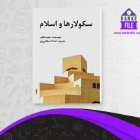 دانلود PDF کتاب سکولارها و اسلام خداداد مطاعی پور 📕