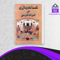 دانلود PDF کتاب شاهدبازی در ادبیات فارسی سیروس شمیسا 📕