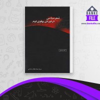 دانلود PDF کتاب شعر سیاسی در دوره پهلوی دوم احمد درستی 📕