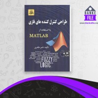 دانلود PDF کتاب طراحی کنترل کننده های فازی ناصر طاهری 📕