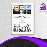 دانلود PDF کتاب غول های اینترنت ایران و جهان حمیدرضا علی میرزایی 📕