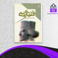 دانلود PDF کتاب فردوسی محمد امین ریاحی 📕