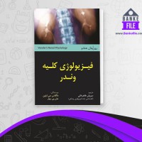 دانلود PDF کتاب فیزیولوژی کلیه وندر سروش طاهر خانی 📕