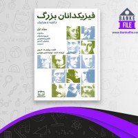 دانلود PDF کتاب فیزیکدانان بزرگ احمد طوسی 📕