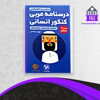 دانلود PDF کتاب لقمه درسنامه عربی انسانی عمومی و اختصاصی مهر و ماه 📕