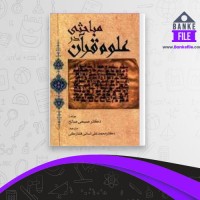 دانلود PDF کتاب مباحثی در علوم قران دکتر صبحی صالح 📕