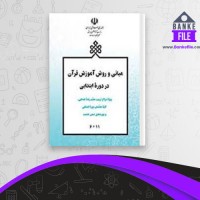 دانلود PDF کتاب مبانی و روش آموزش قرآن در دوره ابتدایی الهه ستوده 📕