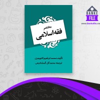 دانلود PDF کتاب مختصر فقه اسلامی محمد گمشادزهی 📕