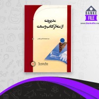 دانلود PDF کتاب مدیریت از منظر کتاب و سنت صمصام قوامی 📕
