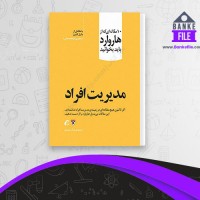 دانلود PDF کتاب مدیریت افراد غزال سعید فر 📕
