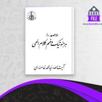 دانلود PDF کتاب ملاصدرا هرمنوتیک و فهم کلام الهی محمد خامنه ای 📕