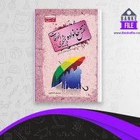 دانلود PDF کتاب نقش خانواده در پیشگیری از انحرافات سیف الله نحوی 📕