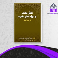 دانلود PDF کتاب نقش طلاب و حوزه های علمیه در جامعه یار محمد امر 📕