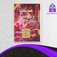 دانلود PDF کتاب هموستاز و ترومبوز سروش طاهر خانی 📕