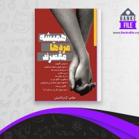 دانلود PDF کتاب همیشه مردها مقصرند عباس اژدر الدینی 📕