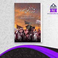 دانلود PDF کتاب وا اسلاماه علی احمد باکثیر 📕