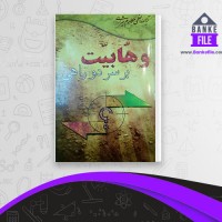 دانلود PDF کتاب وهابیت بر سر دوراهی مکارم شیرازی 📕