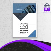 دانلود PDF کتاب پیش بینی کارایی سیستم های کامپیوتری طیبه محمدی 📕