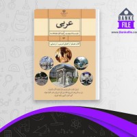 دانلود PDF کتاب معلم عربی پایه نهم آموزش و پرورش 📕
