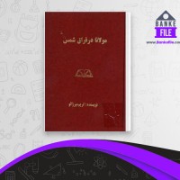 دانلود PDF کتاب مولانا در فراق شمس از کریم میرزالو 📕