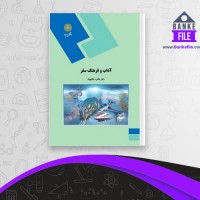 دانلود PDF کتاب آداب و فرهنگ سفر طاهره شالچیان 📕
