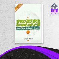 دانلود PDF کتاب اره را تیز کنید محمد رضا ال یاسین 📕
