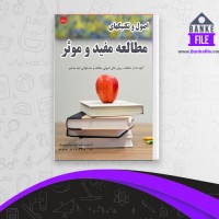 دانلود PDF کتاب اصول و تکنیک های مطالعه مفید مجموعه دانش و زندگی 📕