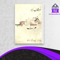 دانلود PDF کتاب انبنچه گپ هرات غلام حیدر اسیر هروی 📕