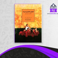 دانلود PDF کتاب انجمن شاعران مرده حمید خادمی 📕